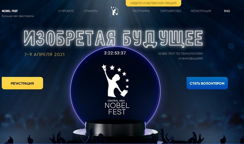 II Нобелевский онлайн-фестиваль для стран Центральной Азии «Создавая будущее»