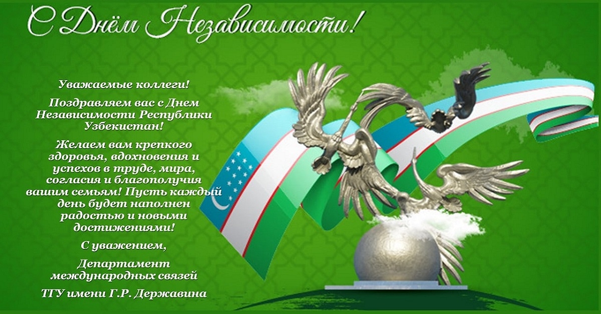 Tomsk State University (Russia), an international partner of Samarkand State University, sent a holiday greeting on the occasion of the 31st anniversary of the Independence of the Republic of Uzbekistan...