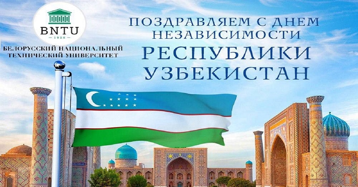 Belarusian National Technical University, an international partner of Samarkand State University, sent a holiday greeting on the occasion of the 31st anniversary of the Independence of the Republic of Uzbekistan...