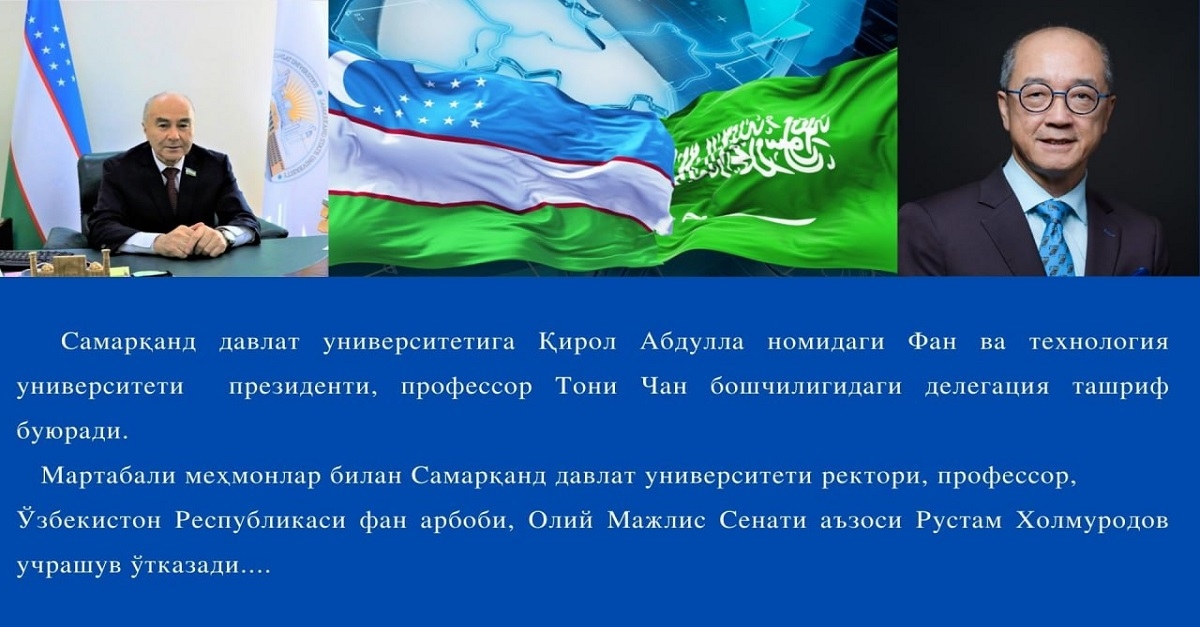 Самаркандский государственный университет посетит делегация во главе профессора Тони Ченом, президента Университета науки и технологий имени короля Абдуллы...