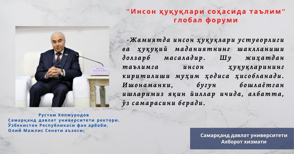 Ректор Самаркандского государственного университета, ученый Республики Узбекистан, член Сената Олий Мажлиса Рустам Халмурадов: 